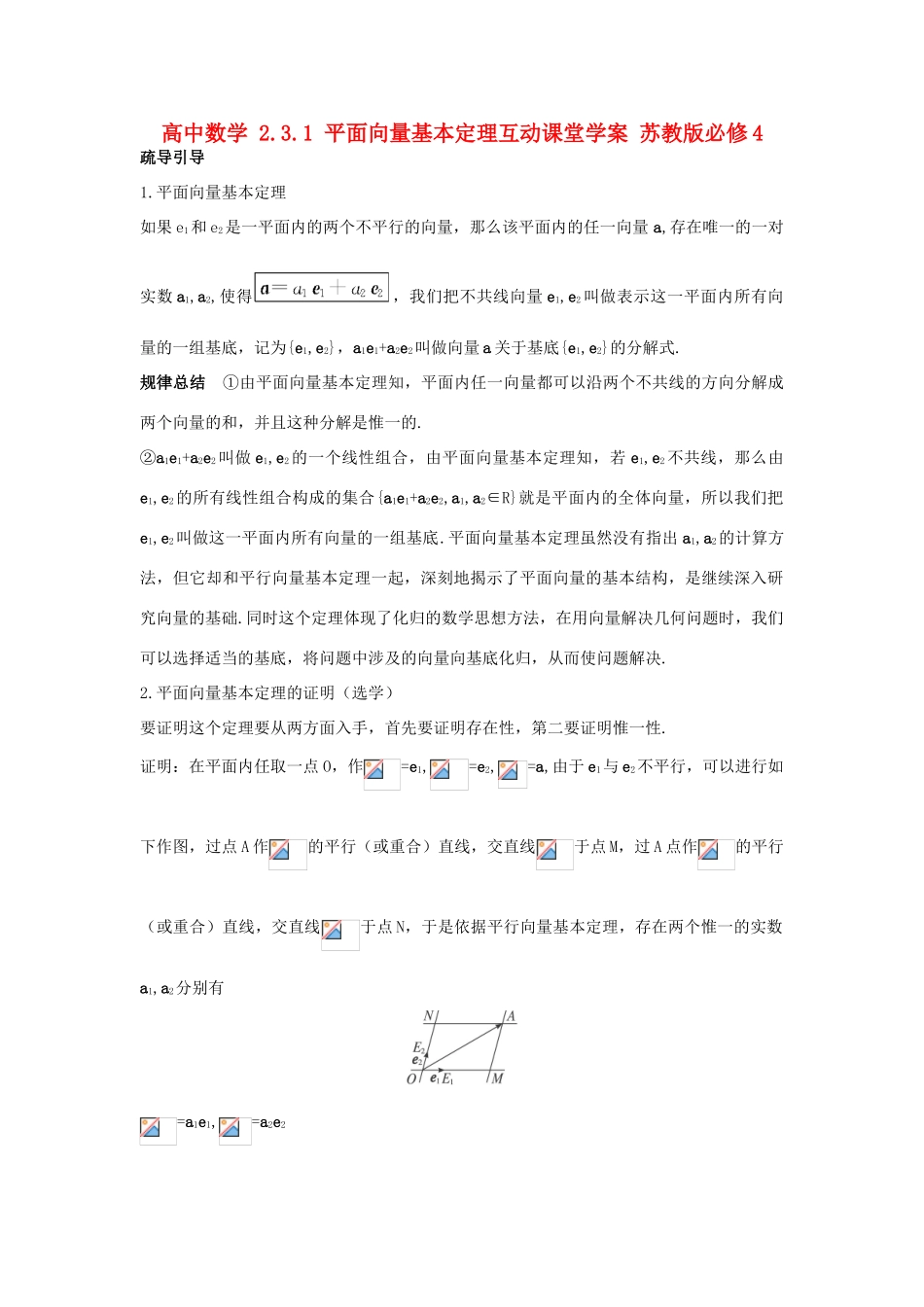 高中数学 2.3.1 平面向量基本定理互动课堂学案 苏教版必修4-苏教版高一必修4数学学案_第1页