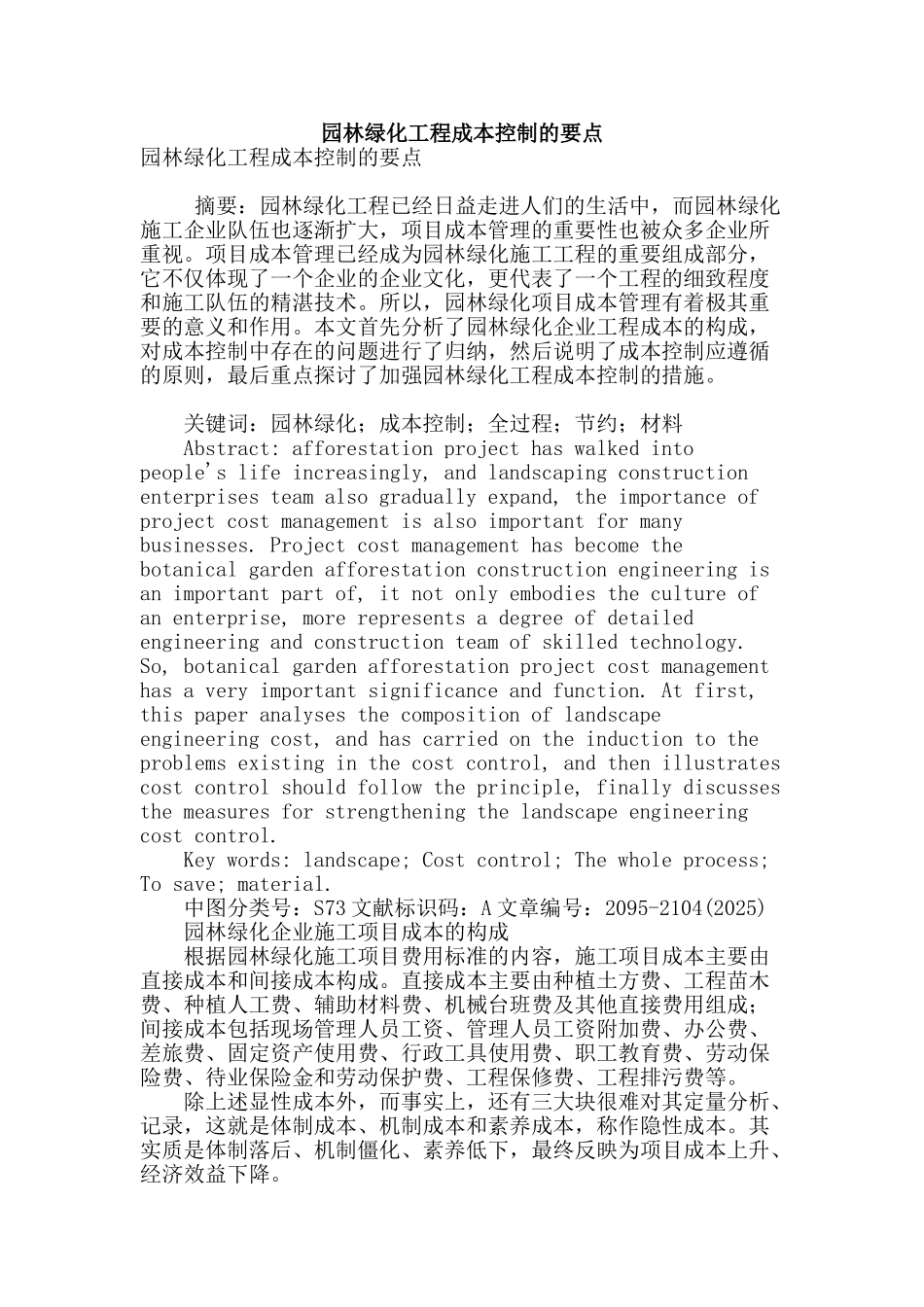 园林绿化工程成本控制的要点_第1页