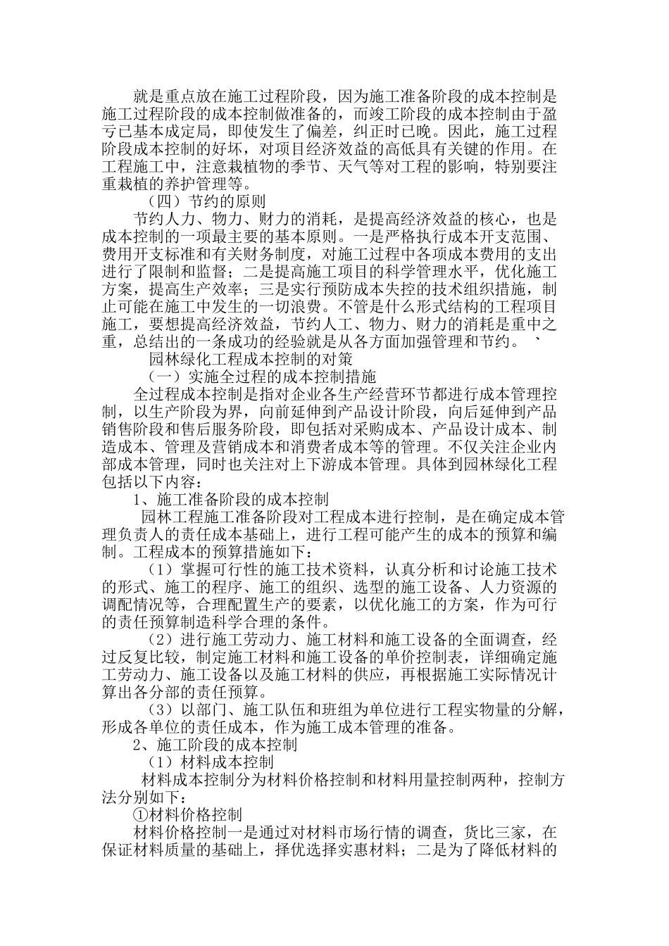 园林绿化工程成本控制的要点_第3页