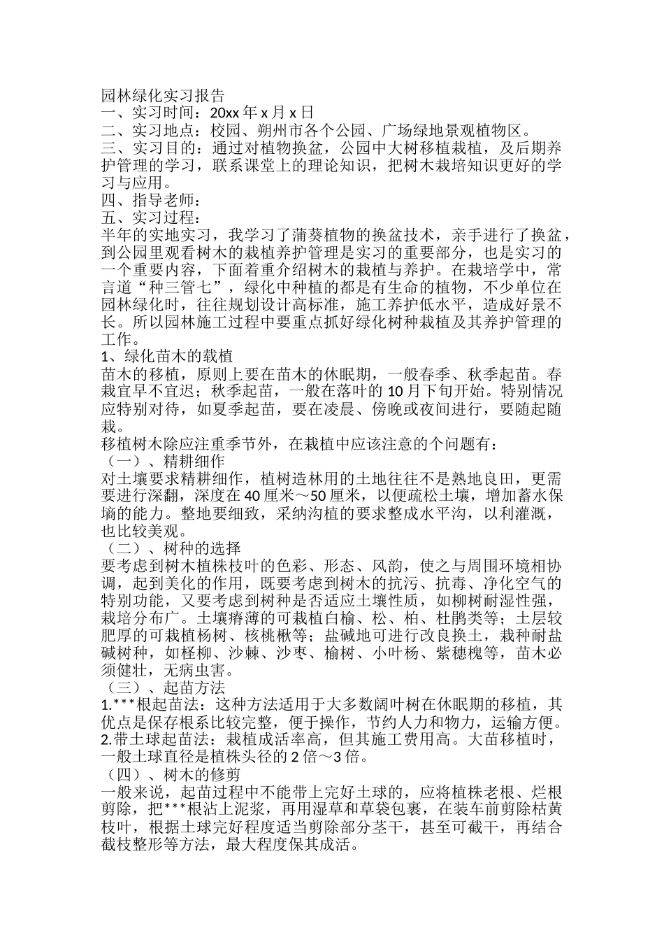 园林绿化实地实习报告_第1页