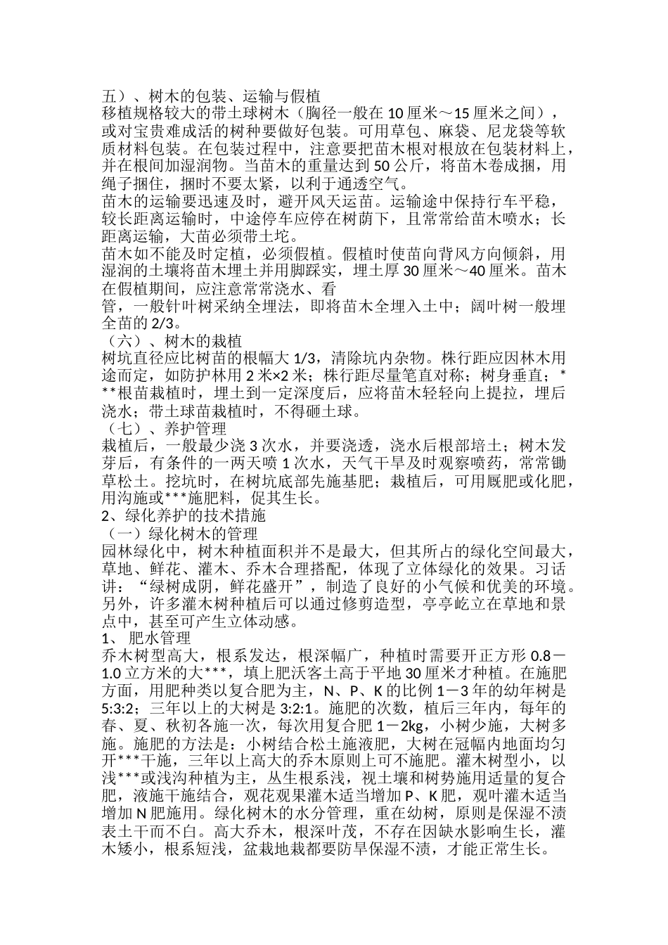 园林绿化实地实习报告_第2页