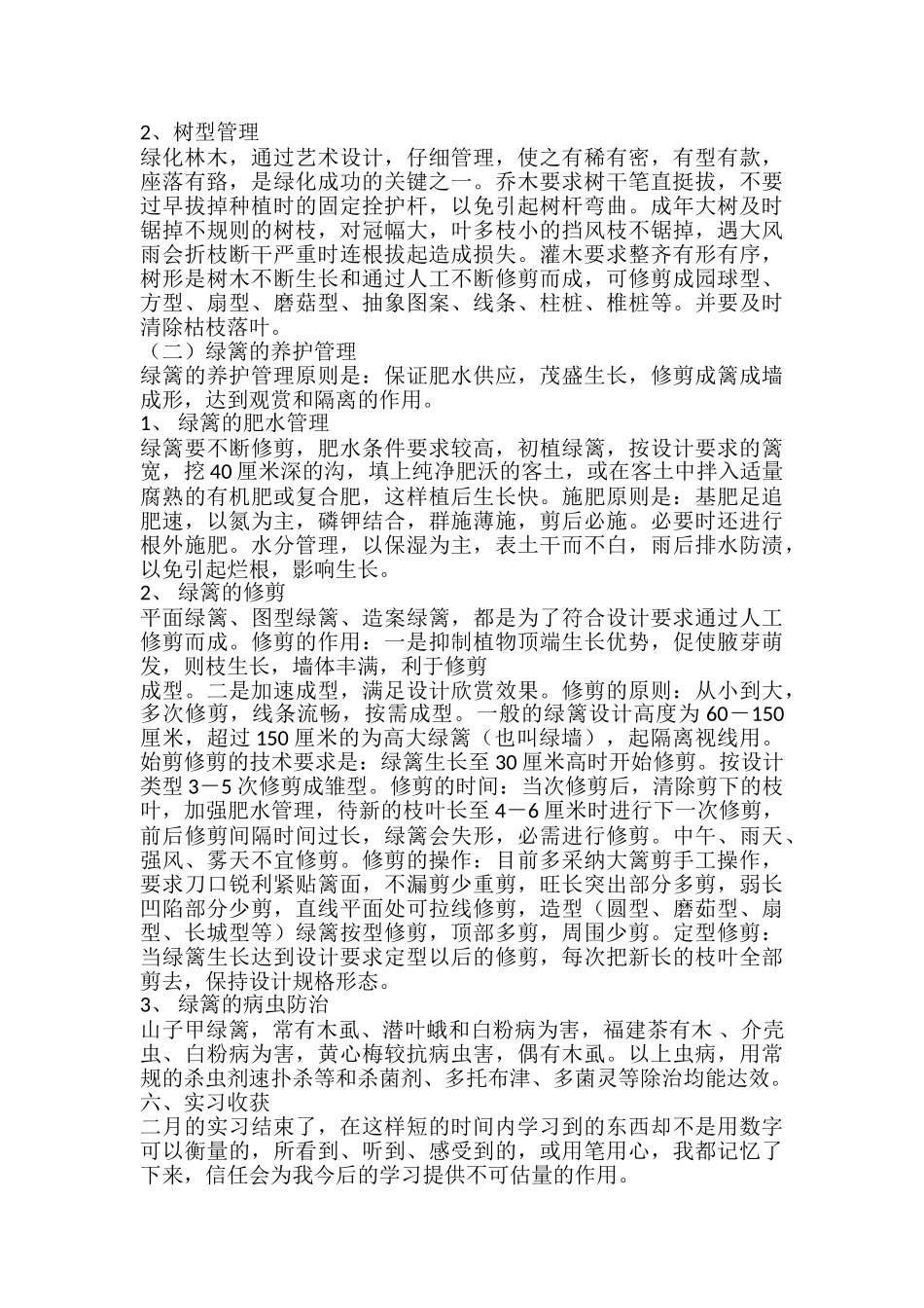 园林绿化实地实习报告_第3页
