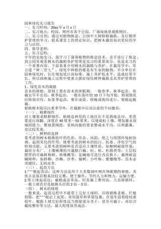 园林绿化实地实习报告