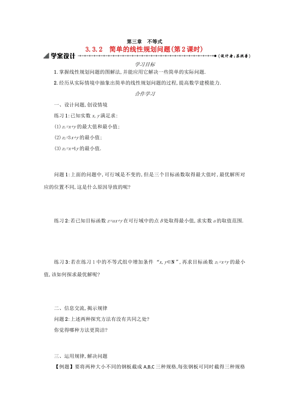 高中数学 3.3.2简单的线性规划问题（第2课时）学案设计 新人教A版必修5-新人教A版高三必修5数学学案_第1页