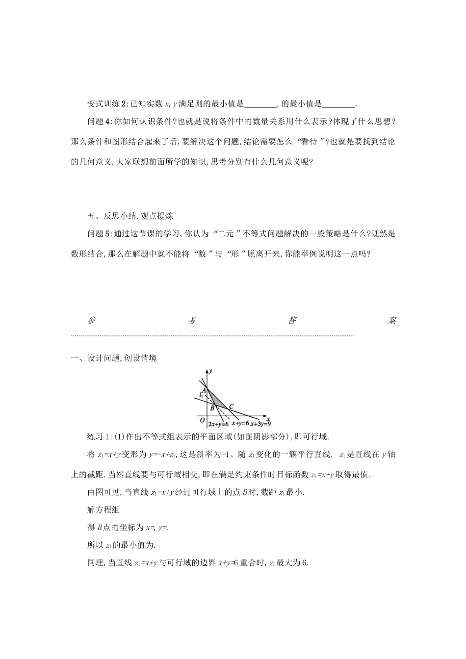 高中数学 3.3.2简单的线性规划问题（第2课时）学案设计 新人教A版必修5-新人教A版高三必修5数学学案_第3页