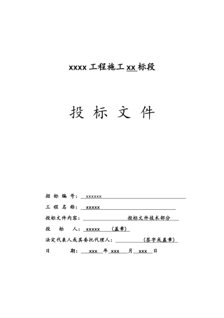 园林绿化工程投标文件