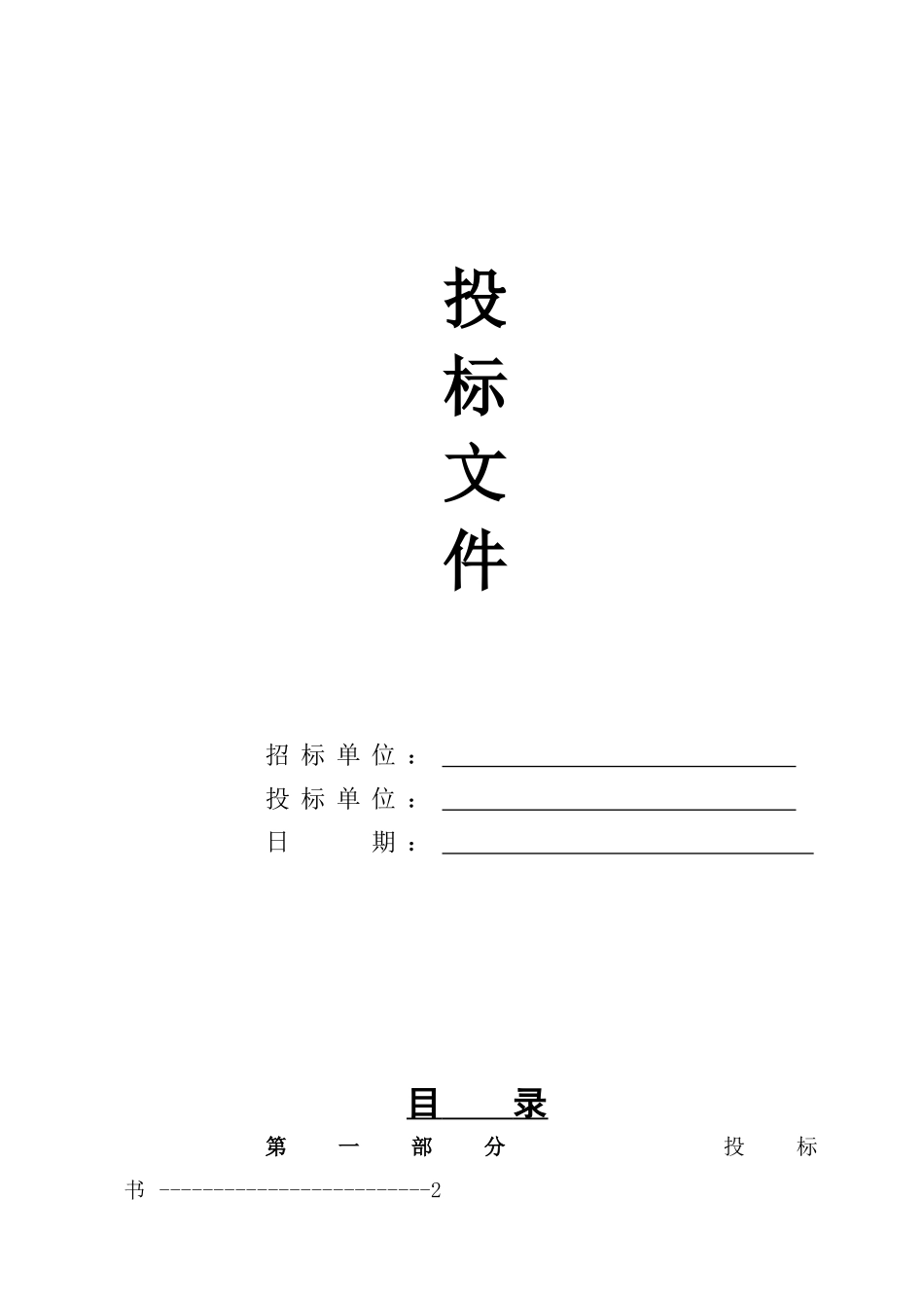 园林绿化工程投标文件及施工组织设计_第1页