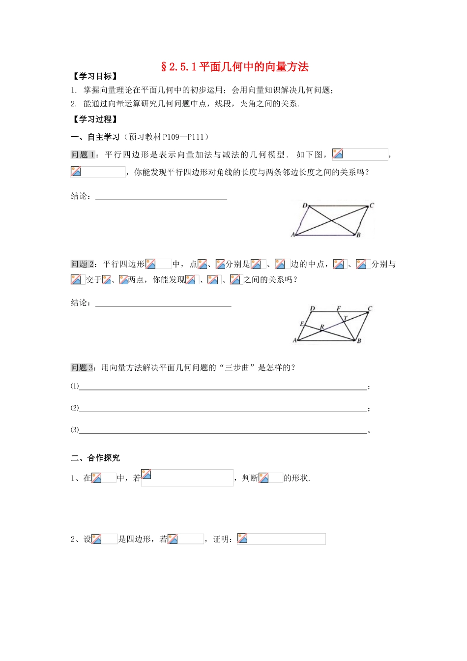 高中数学 2.5.1平面几何中的向量方法导学案 新人教A版必修4_第1页