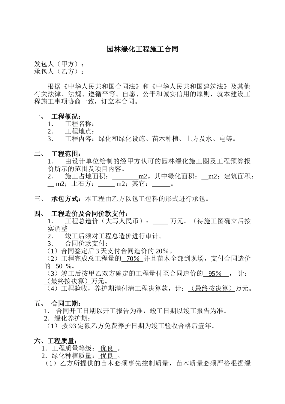 园林绿化工程施工合同(文本二)_第1页