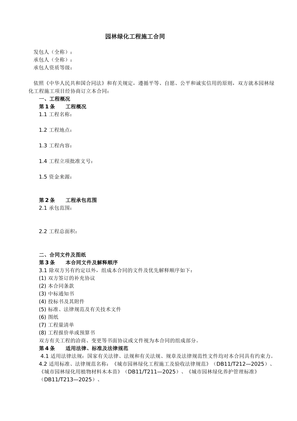 园林绿化工程施工合同(文本一)_第1页