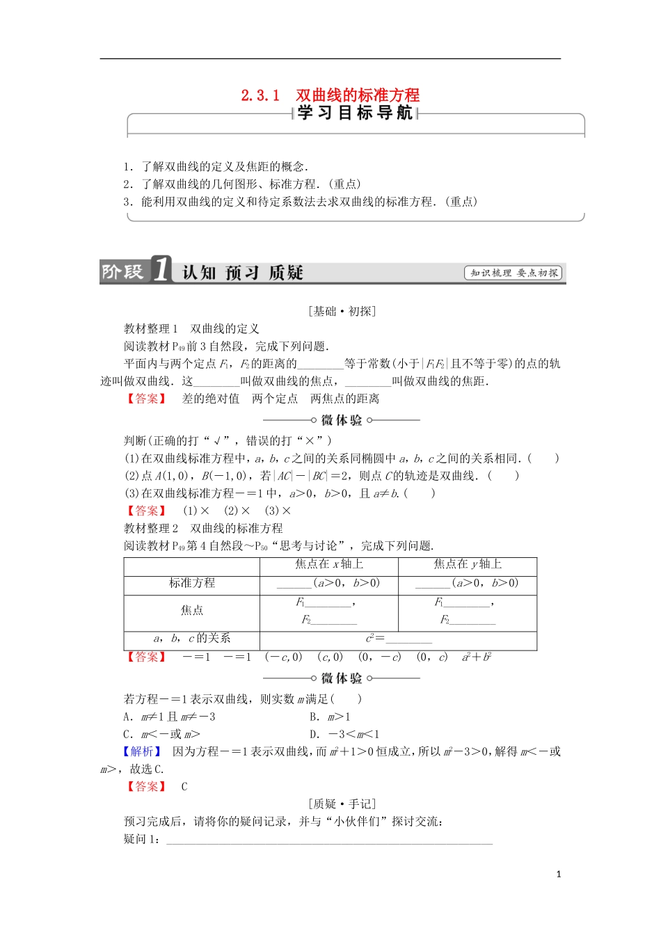 高中数学 2.3.1 双曲线的标准方程学案 新人教B版选修2-1-新人教B版高中选修2-1数学学案_第1页