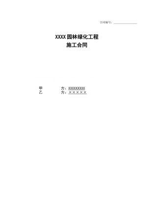 园林绿化工程施工合同