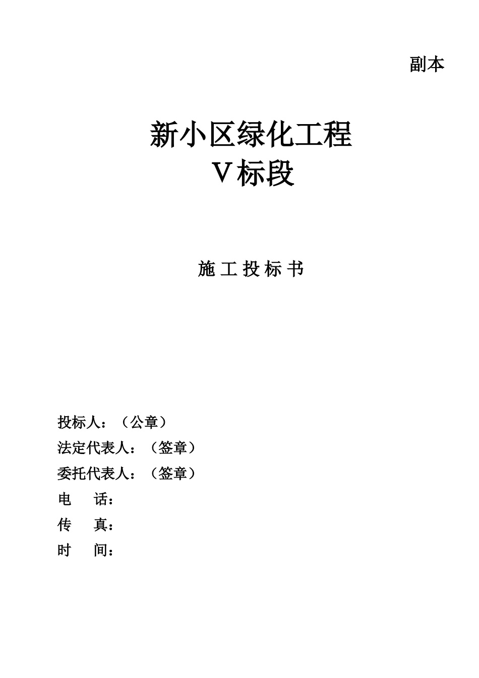 园林绿化工程施工投标文件_第1页