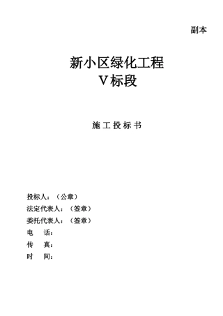 园林绿化工程施工投标文件