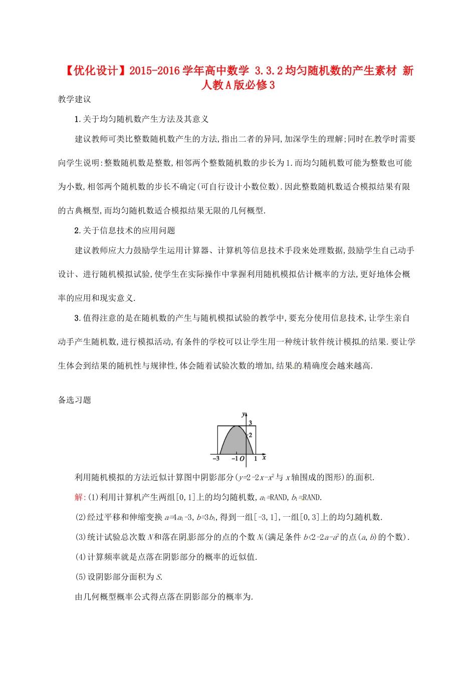 高中数学 3.3.2均匀随机数的产生素材 新人教A版必修3-新人教A版高一必修3数学素材_第1页