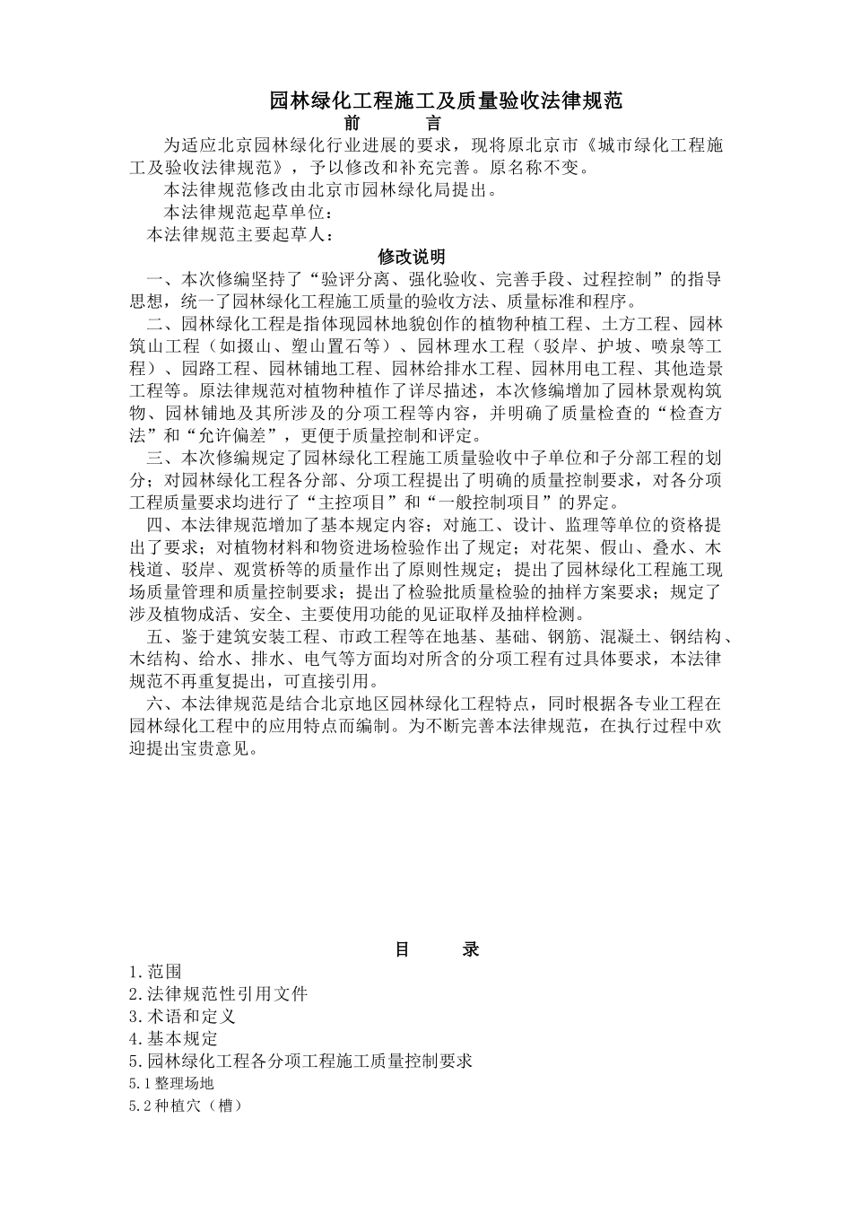 园林绿化工程施工及质量验收规范含表_第1页