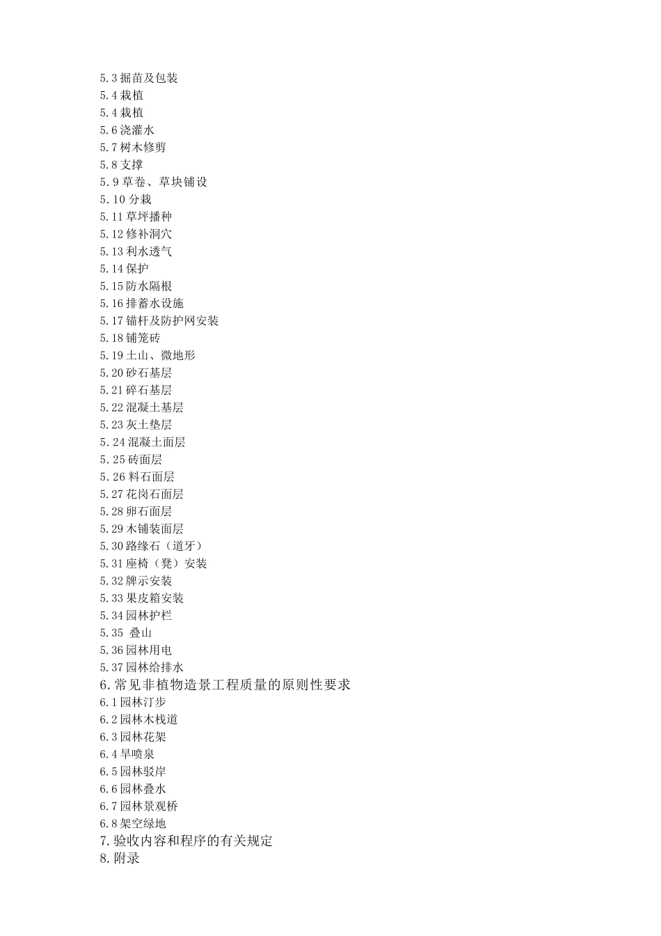 园林绿化工程施工及质量验收规范含表_第2页