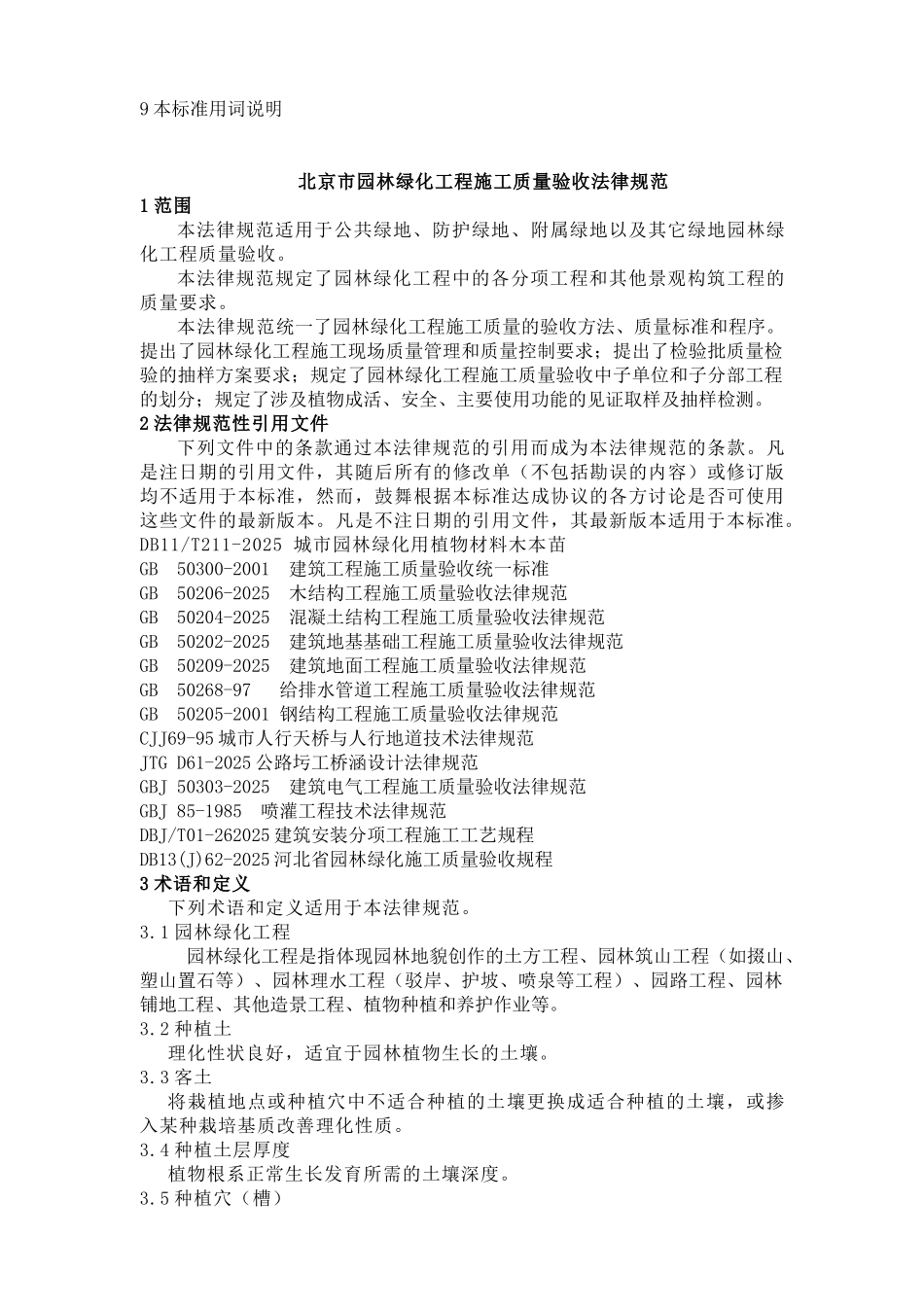 园林绿化工程施工及质量验收规范含表_第3页