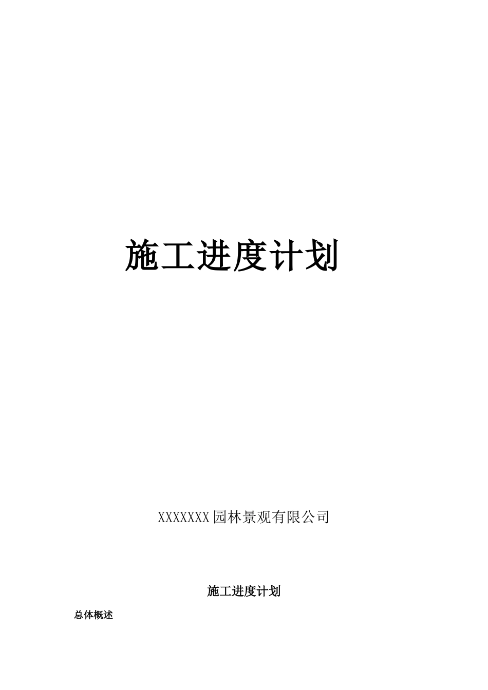 园林绿化工程施工进度计划_第1页