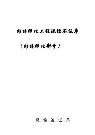 园林绿化工程现场签证单