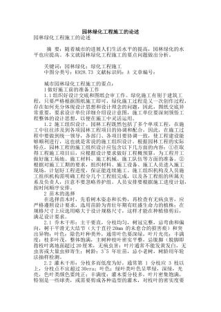 园林绿化工程施工的论述