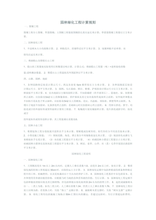 园林绿化工程计算规则