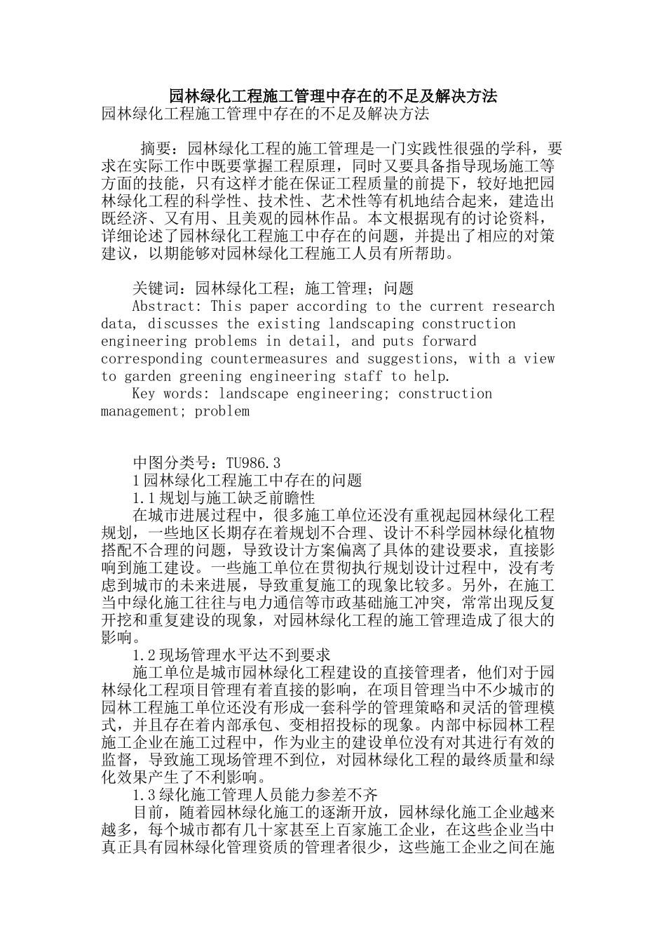 园林绿化工程施工管理中存在的不足及解决方法_第1页