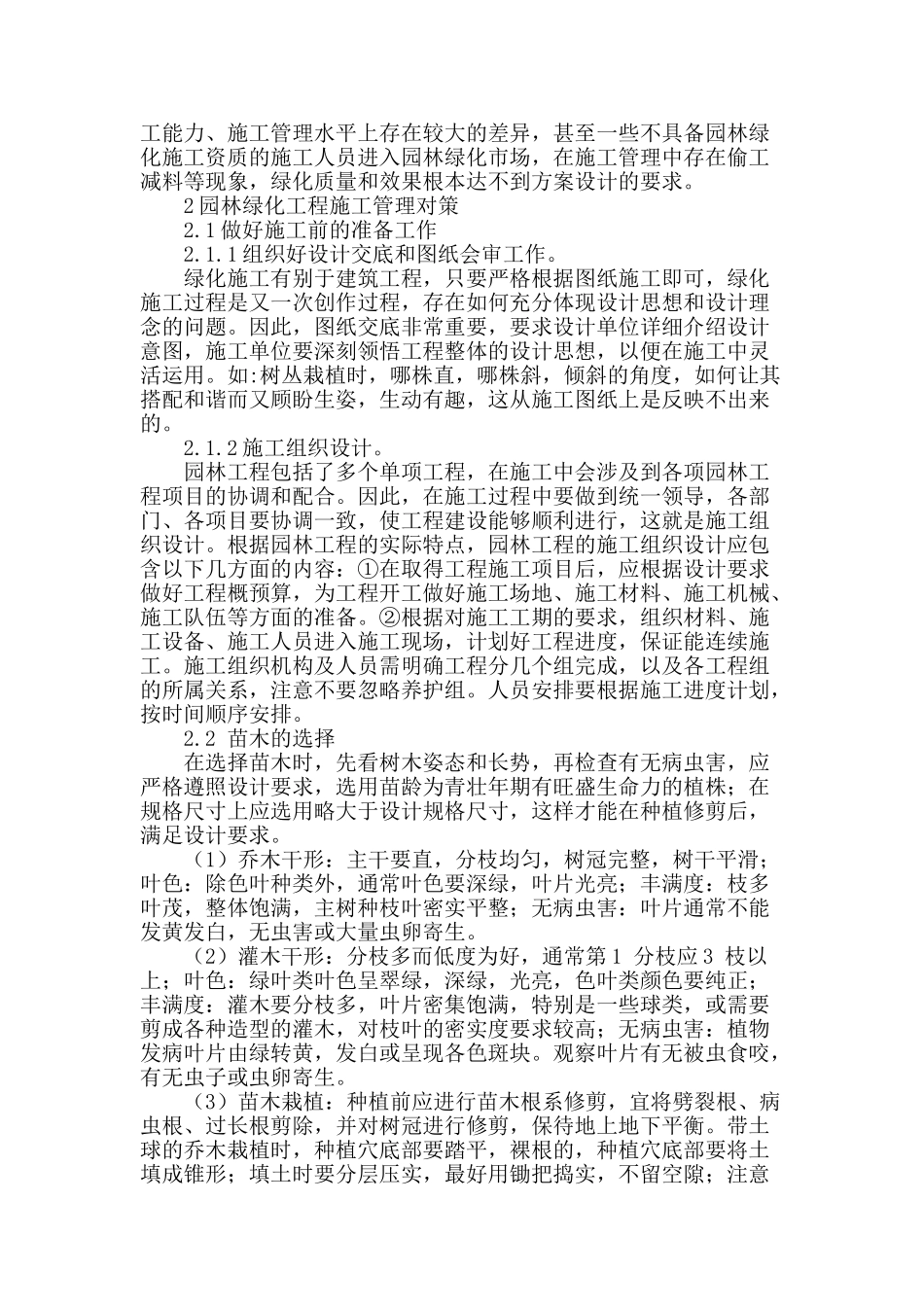 园林绿化工程施工管理中存在的不足及解决方法_第2页