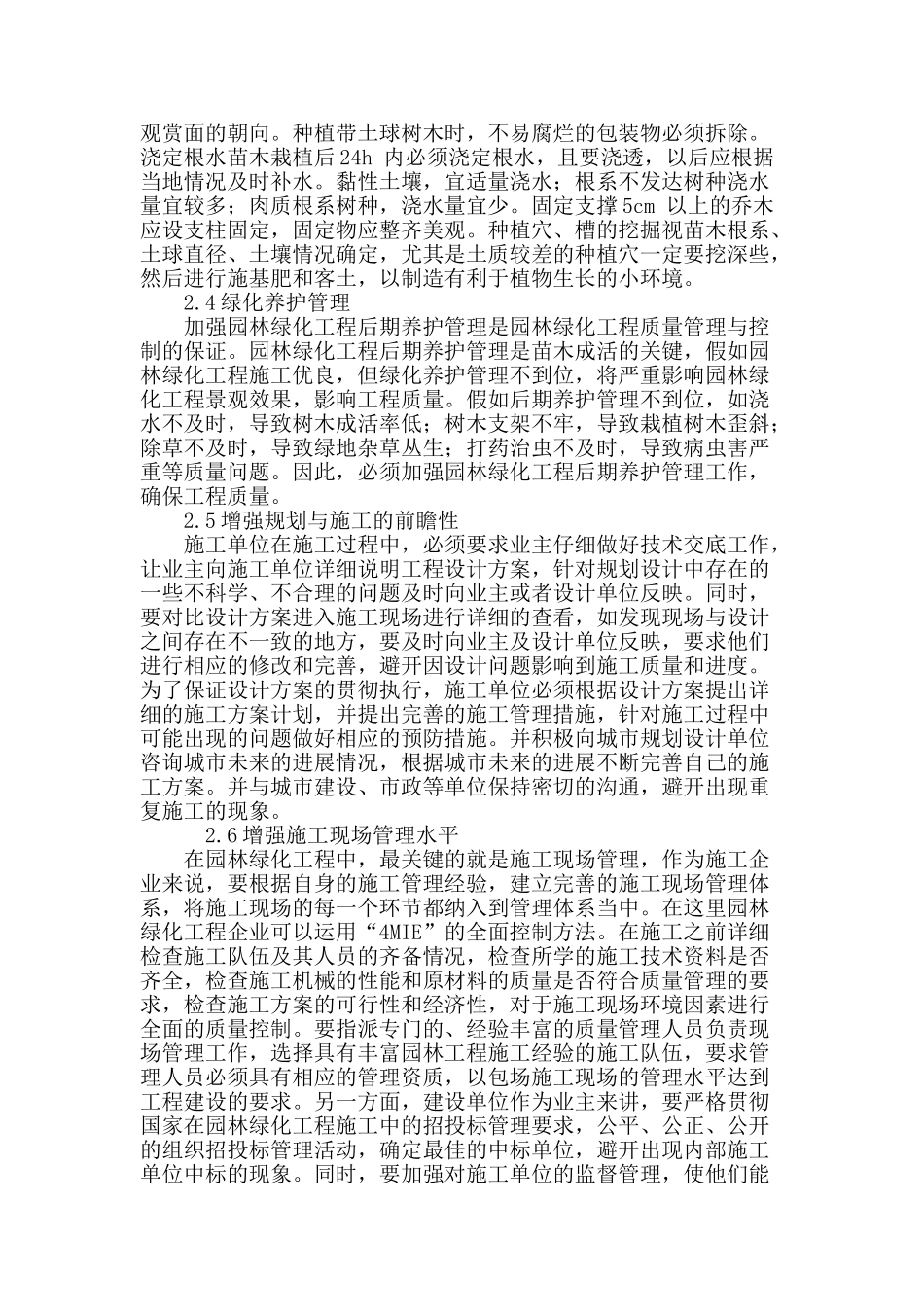 园林绿化工程施工管理中存在的不足及解决方法_第3页