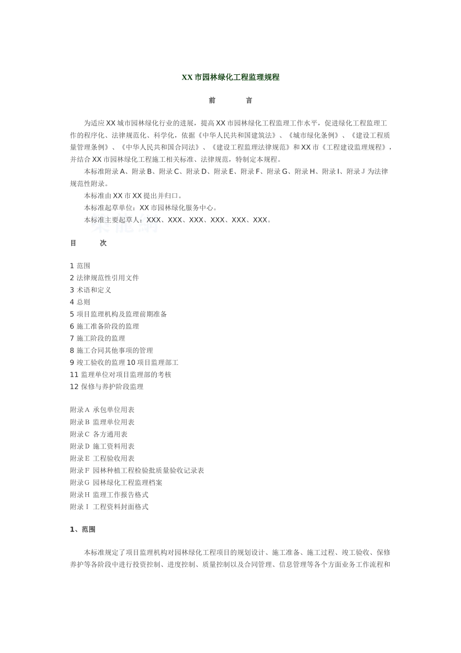 园林绿化工程监理规程_第1页