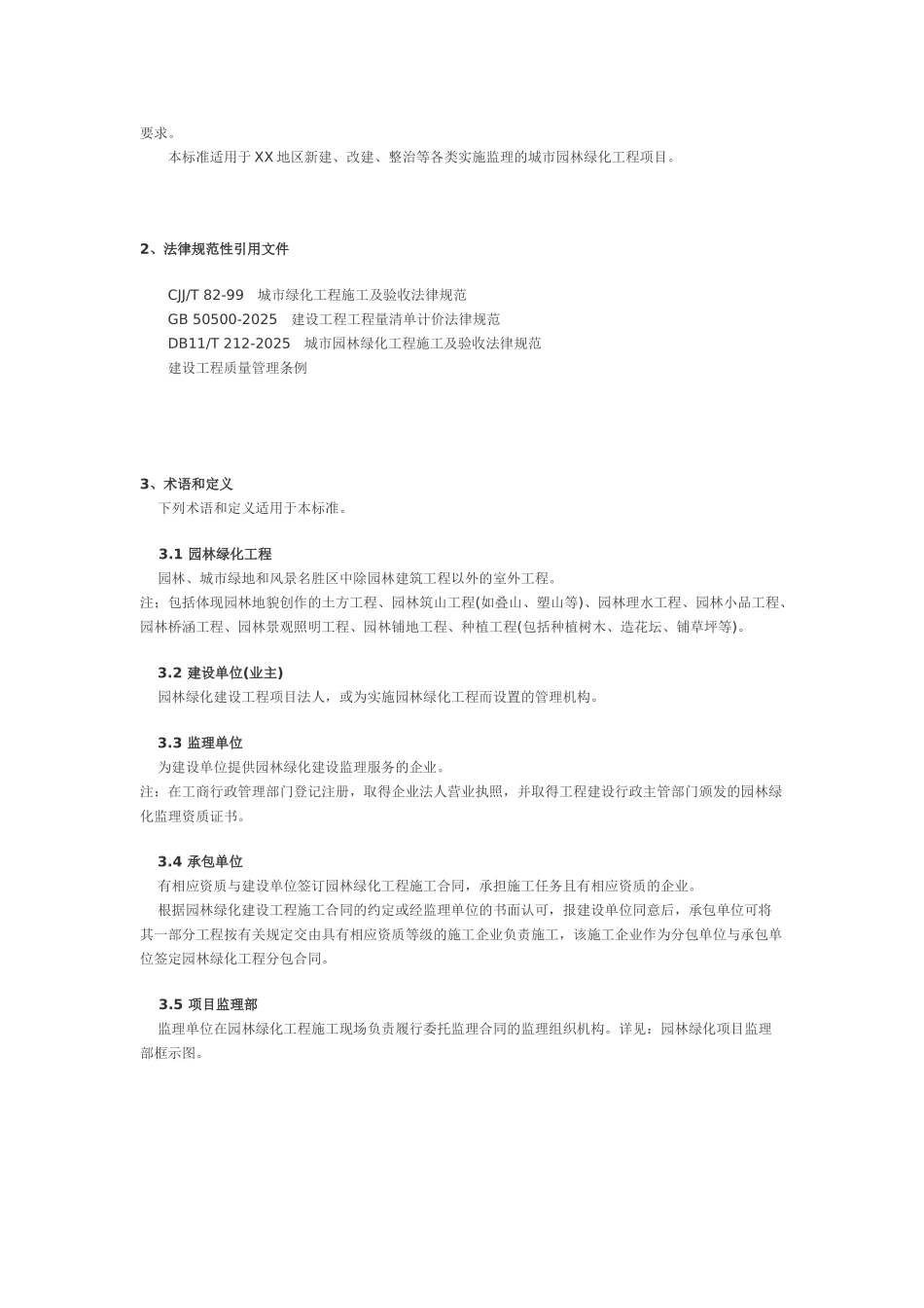 园林绿化工程监理规程_第2页