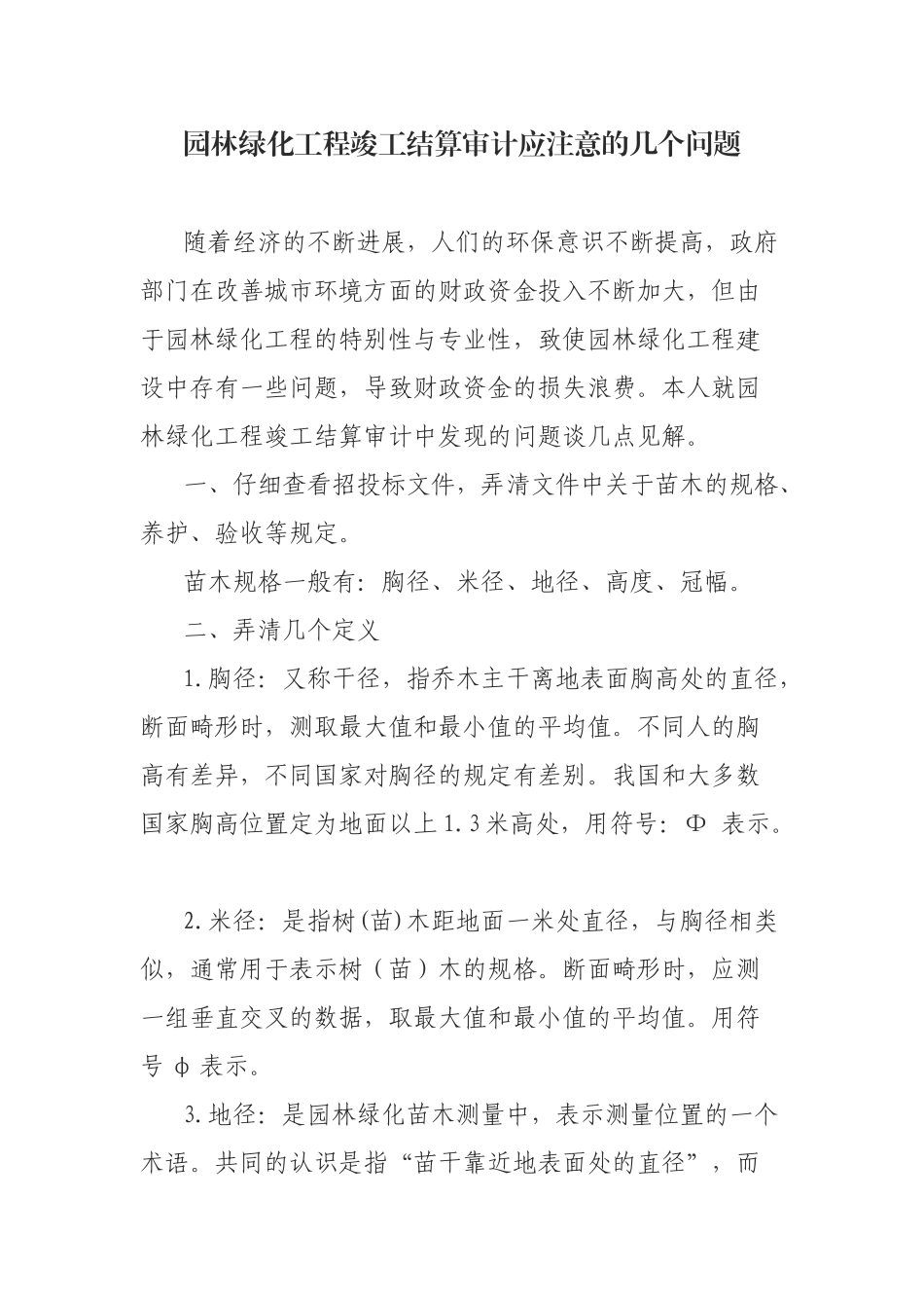 园林绿化工程竣工结算审计应注意的几个问题_第1页