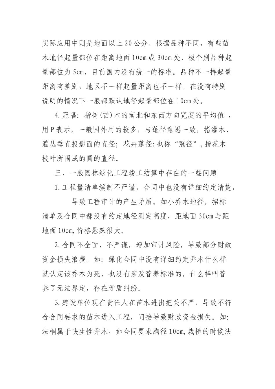 园林绿化工程竣工结算审计应注意的几个问题_第2页