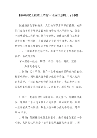 园林绿化工程竣工结算审计应注意的几个问题