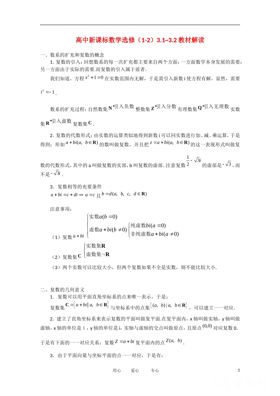 高中数学 3.1《数系的扩充》素材2 苏教版选修1-2_第1页