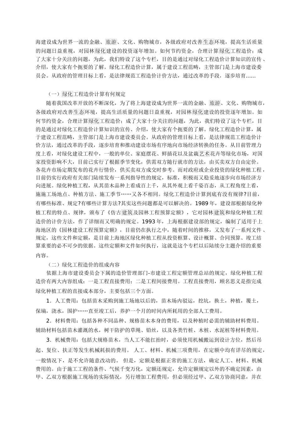 园林绿化工程造价指标分析实例及计算方法_第2页