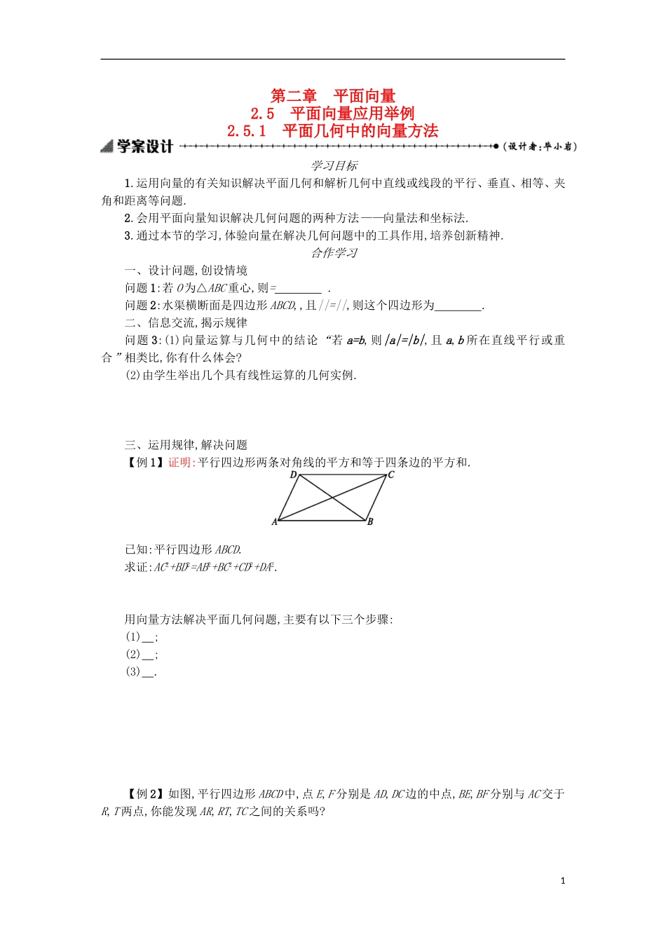 高中数学 2.5.1平面几何中的向量方法学案设计 新人教A版必修4-新人教A版高二必修4数学学案_第1页