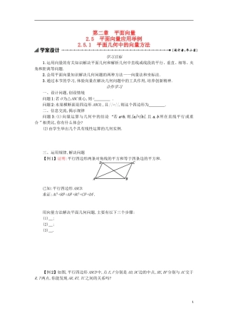 高中数学 2.5.1平面几何中的向量方法学案设计 新人教A版必修4-新人教A版高二必修4数学学案
