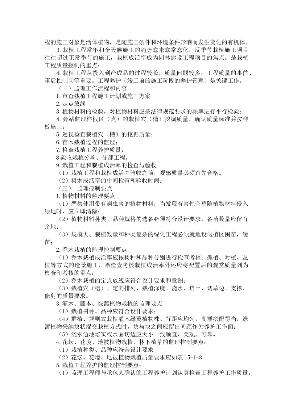 园林绿化工程监理控制要点_第2页