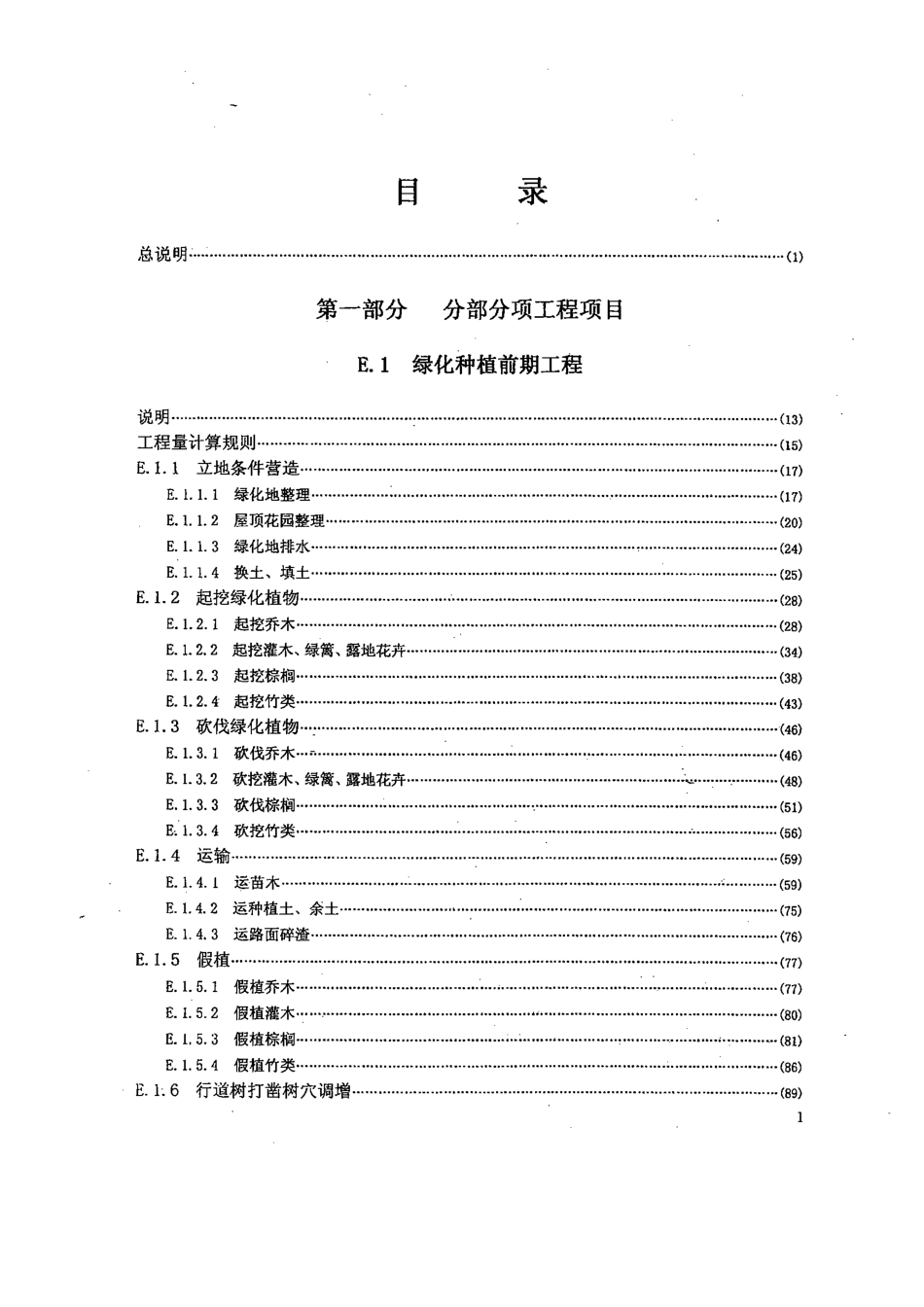 园林绿化工程综合定额_第2页