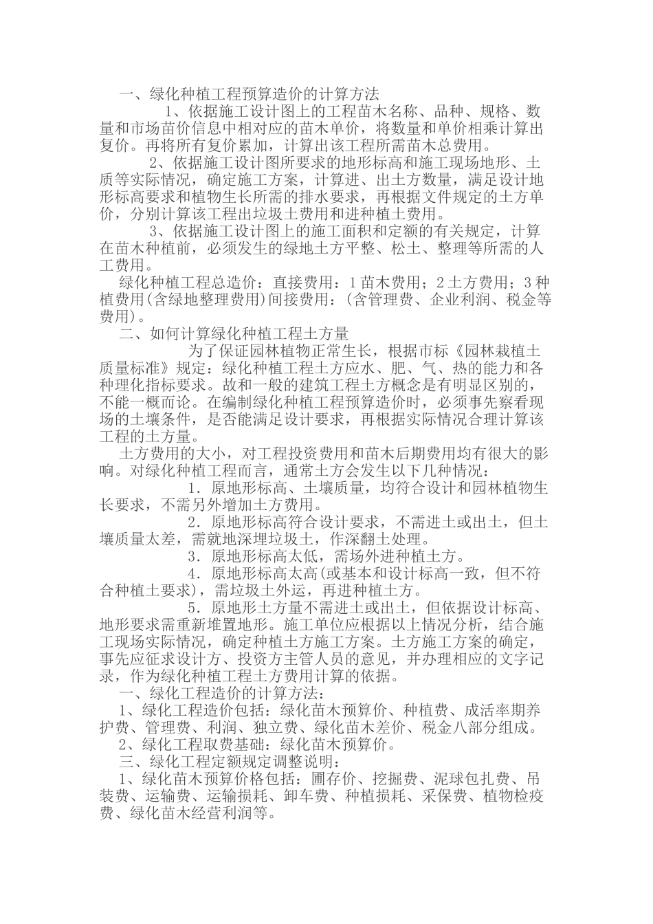 园林绿化工程造价计算方法_第1页