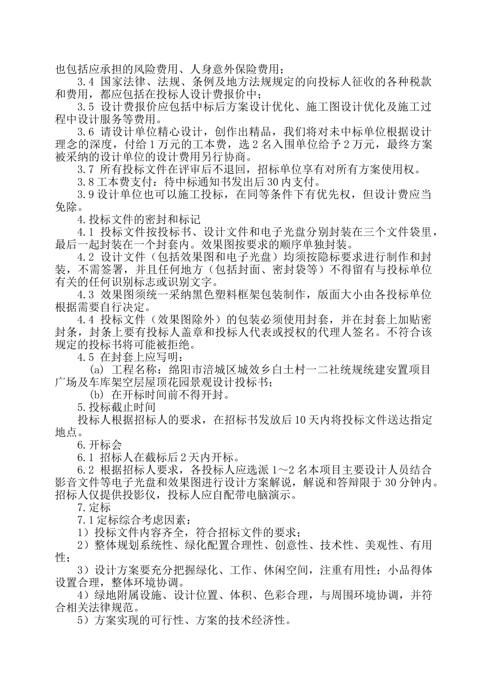 园林绿化工程设计招标文件--案例_第3页