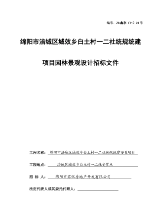 园林绿化工程设计招标文件--案例