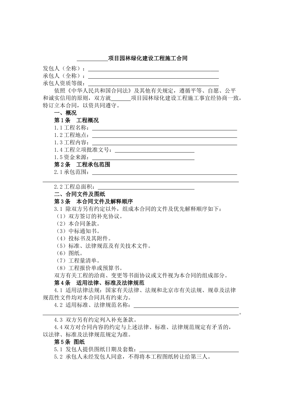 园林绿化建设工程施工合同_第1页