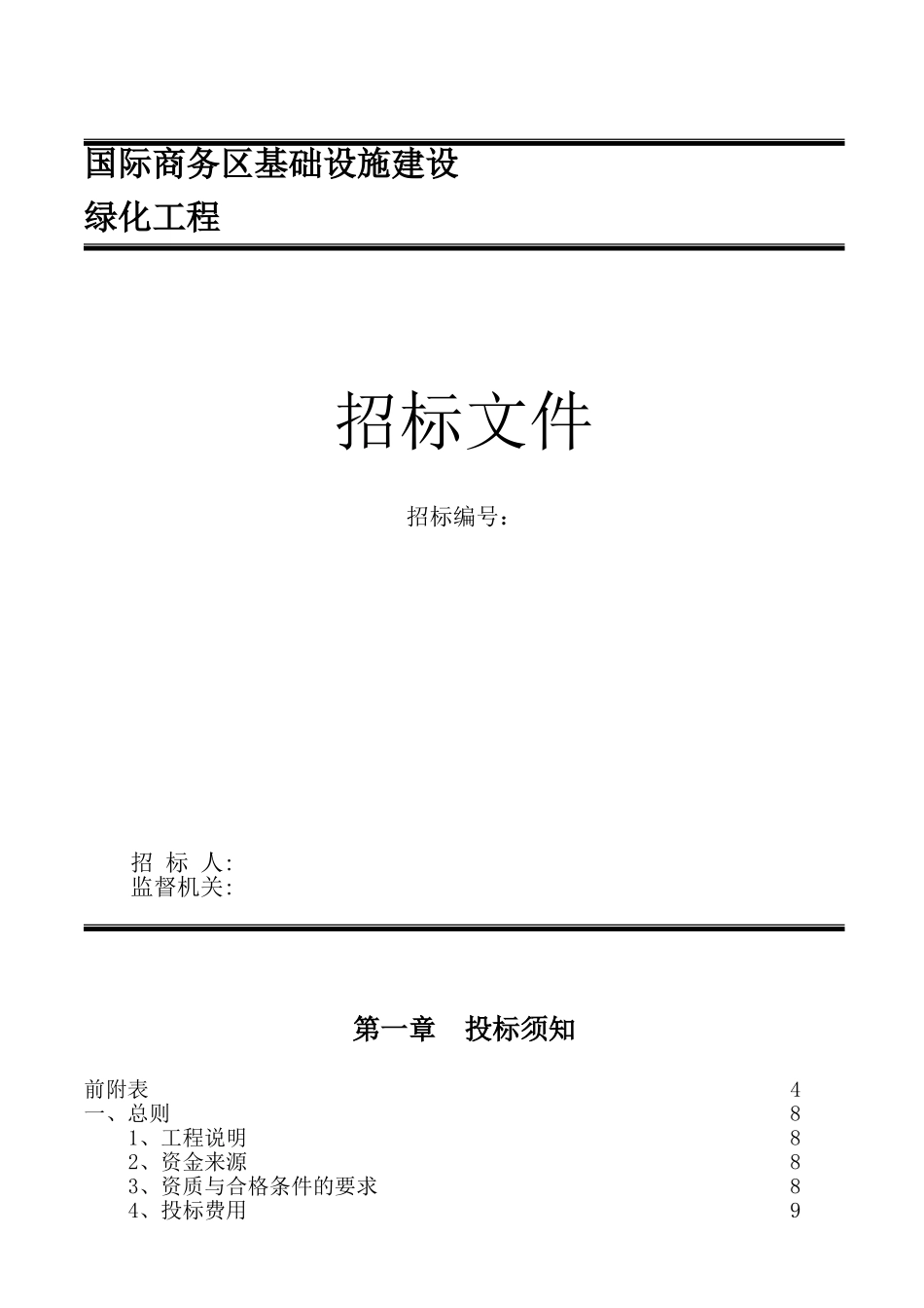 园林绿化招标文件样本_第1页