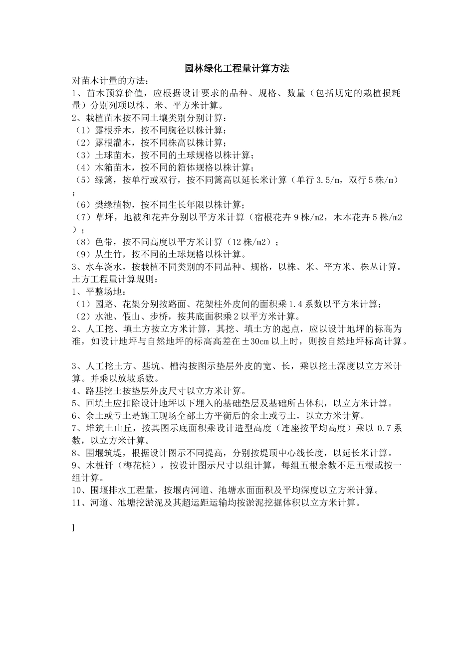 园林绿化工程量计算方法_第1页