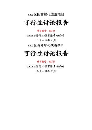 园林绿化改造项目