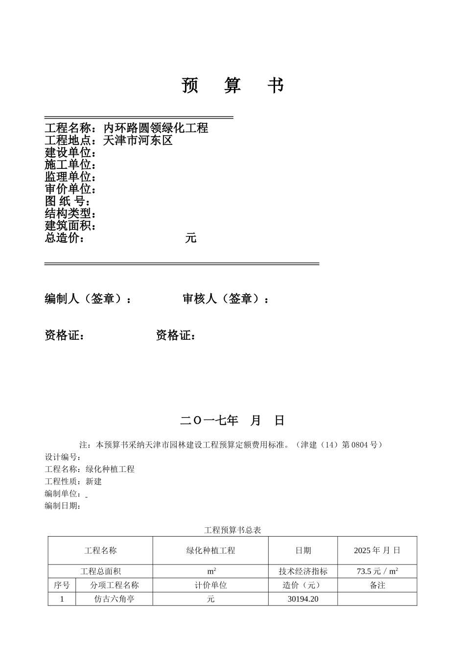 园林绿化种植工程预算书_第1页