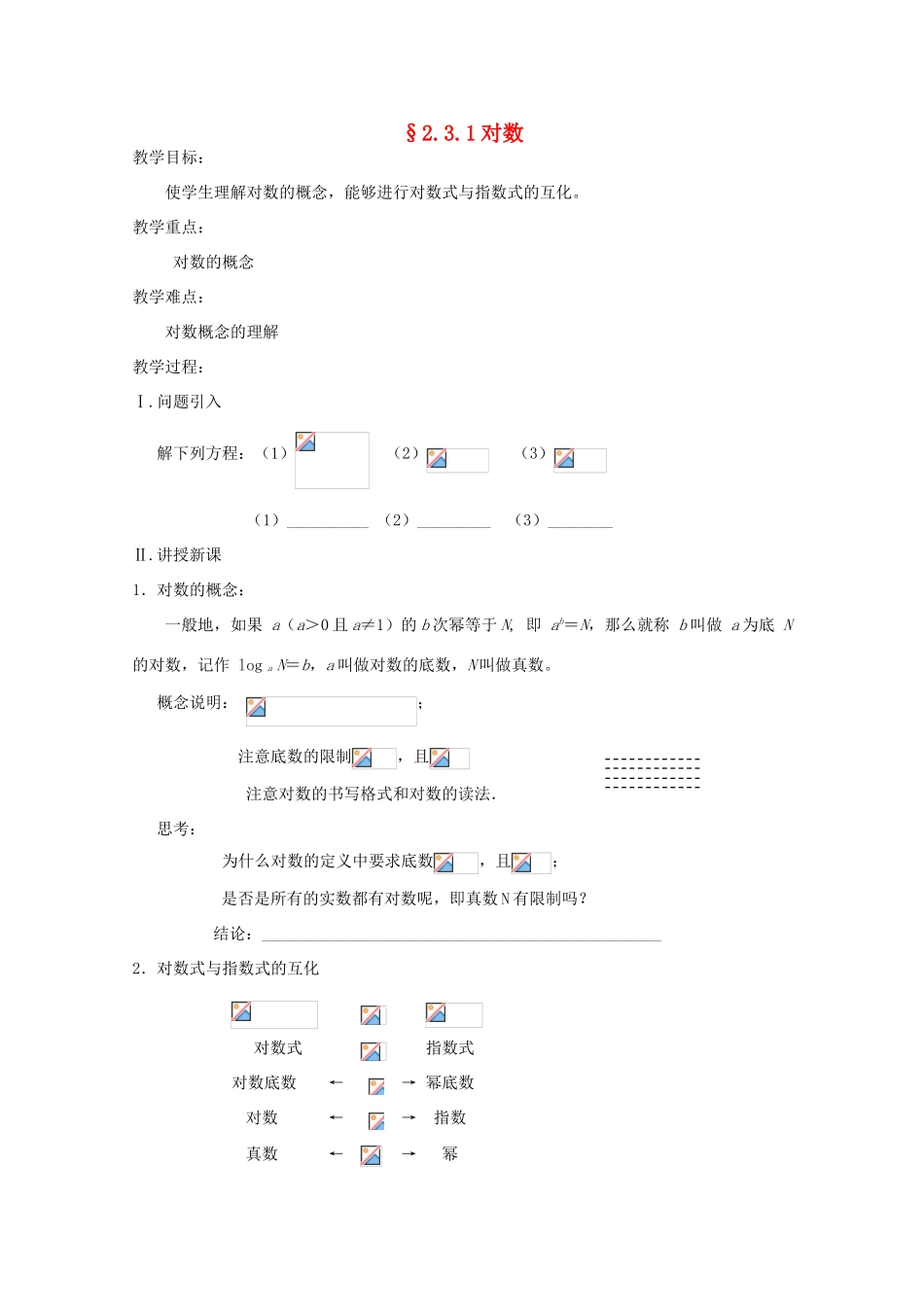 高中数学 2.3.1《对数》教学案 苏教版必修1_第1页