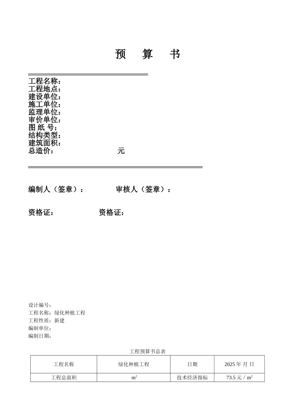 园林绿化种植工程预算书(定额计价实例)_第1页